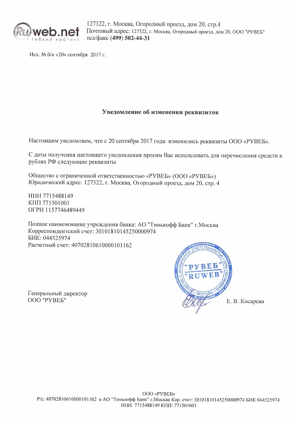 Смена банковских реквизитов письмо образец